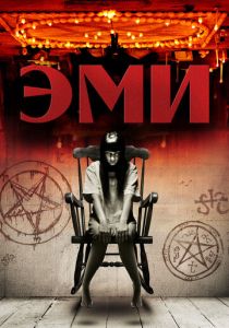Эми (Фильм 2013)