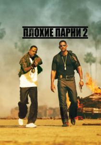 Плохие парни 2 (Фильм 2003)