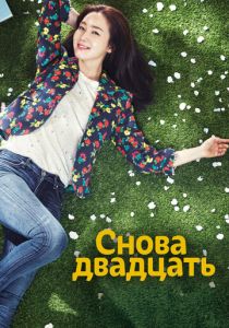 Снова двадцать (Сериал 2015)
