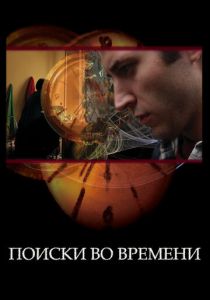 Поиски во времени (Фильм 2012)