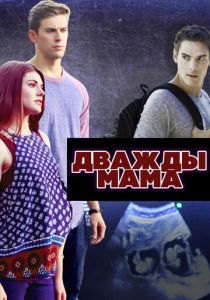Дважды мама (Фильм 2016)