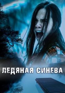 Ледяная синева (Фильм 2017)