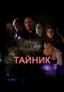 Тайник (Фильм 2016)