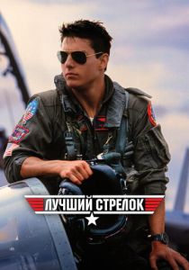 Лучший стрелок (Фильм 1986)