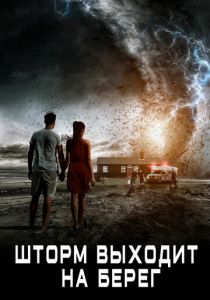 Шторм выходит на берег (Фильм 2017)