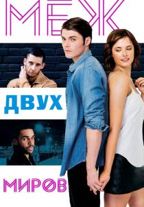 Меж двух миров (Фильм 2016)