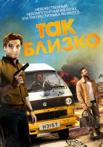 Так близко (Фильм 2017)