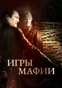 Игры мафии (Фильм 2012)