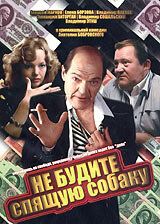 Не будите спящую собаку (Фильм 1991)