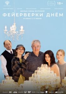 Фейерверки днём (Фильм 2025)