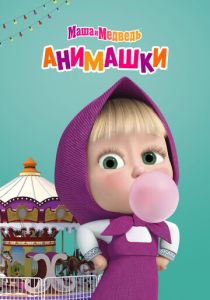 Маша и Медведь: Анимашки (Мультсериал 2022)
