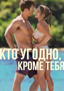 Кто угодно, кроме тебя (Фильм 2023)