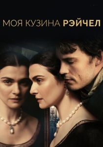 Моя кузина Рэйчел (Фильм 2017)