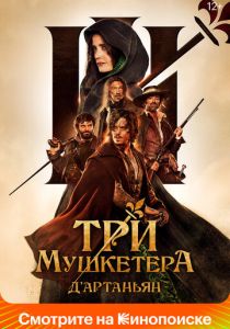 Три мушкетёра: Д'Артаньян (Фильм 2023)