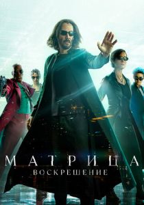 Матрица: Воскрешение (Фильм 2021)