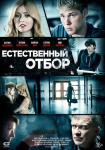 Естественный отбор (Фильм 2015)