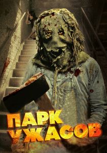 Парк ужасов (Фильм 2012)