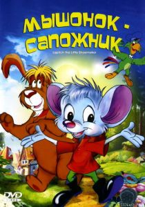 Мышонок-сапожник (Мультфильм 1997)