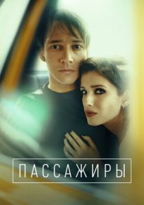 Пассажиры (Сериал 2020)