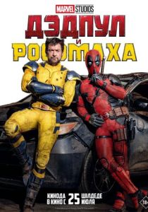 Дэдпул и Росомаха (Фильм 2024)