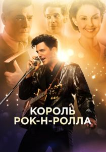 Король рок-н-ролла (Фильм 2014)
