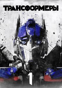 Трансформеры (Фильм 2007)