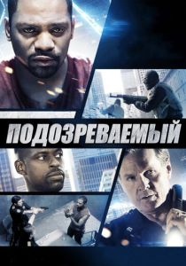 Подозреваемый (Фильм 2013)