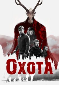 Охота (Фильм 2017)
