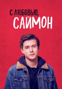 С любовью, Саймон (Фильм 2018)