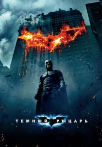 Темный рыцарь (Фильм 2008)