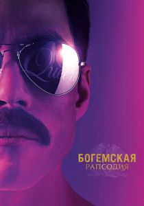 Богемская рапсодия (Фильм 2018)