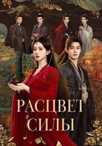 Расцвет силы (Сериал 2026)