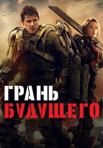 Грань будущего (Фильм 2014)