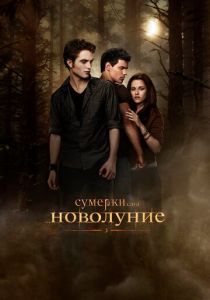 Сумерки. Сага. Новолуние (Фильм 2009)