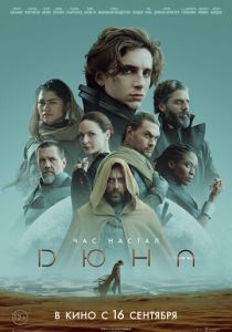Дюна (Фильм 2021)