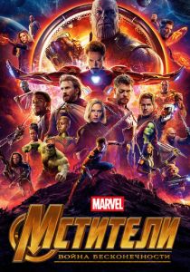 Мстители: Война бесконечности (Фильм 2018)