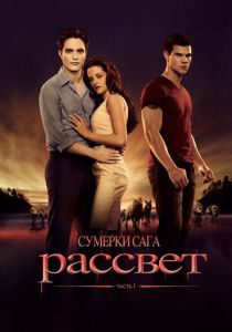 Сумерки. Сага. Рассвет: Часть 1 (Фильм 2011)