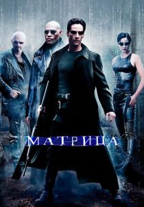 Матрица (Фильм 1999)