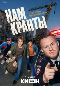 Нам кранты (Сериал 2026)
