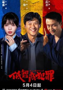 Преступления с низким IQ (Сериал 2026)