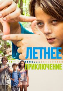 Летнее приключение (Фильм 2018)