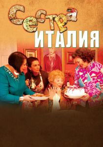 Сестра Италия (Фильм 2012)