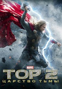 Тор 2: Царство тьмы (Фильм 2013)