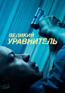 Великий уравнитель (Фильм 2014)