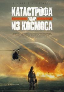 Катастрофа. Удар из космоса (Фильм 2026)