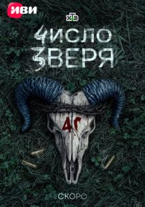 Число зверя (Сериал )