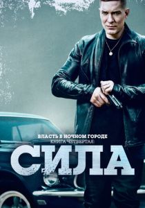 Власть в ночном городе. Книга четвёртая: Сила (Сериал 2022)