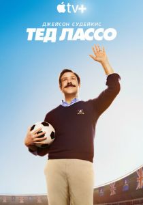 Тед Лассо (Сериал 2020)