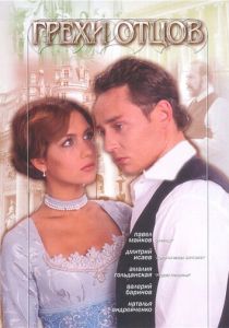 Грехи отцов (Сериал 2004)