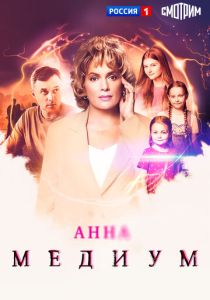 Анна медиум (Сериал 2020)